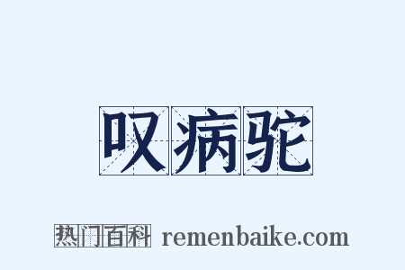 叹病驼是什么意思的图片